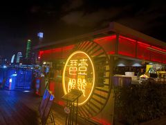 -琶醍壹号•潮菜江景餐吧