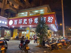 门面-西环肥仔螺蛳粉(总店)