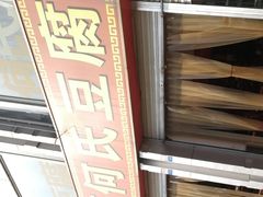 -天回镇何氏豆腐(总店)