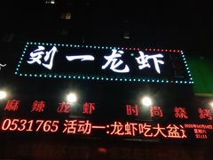 -刘一龙虾(数码路店)