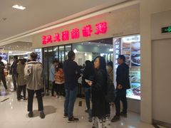 等位区-台北楚楚园馅饼粥(虹桥南丰城店)