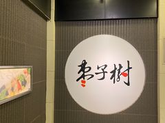 -枣子树素餐厅(铂金城店)