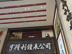-亨得利钟表商店
