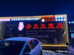 -老太太豆皮(南芬店)