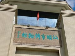 -汕头市博物馆