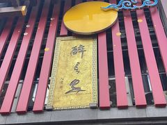 -醉长安(钟楼旗舰店)