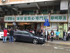 门面-添好运点心专门店(深水埗店)