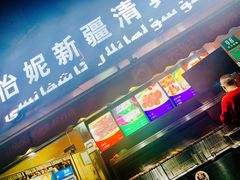 门面-怡妮新疆风味餐厅(东江湾路店)
