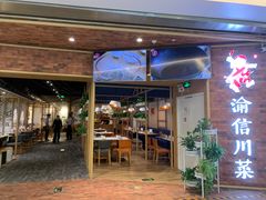 -渝信川菜 · 川味家常菜(财富购物中心店)