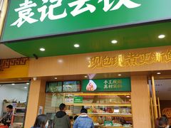 门面-袁记云饺(鼓楼店)
