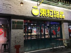 门面-东记甜品(佛山总店)