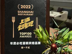 -潮一不贰·法式甜品·生日蛋糕·西式简餐(外滩店)