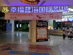 -幸福蓝海国际影城(苏州凤凰店)