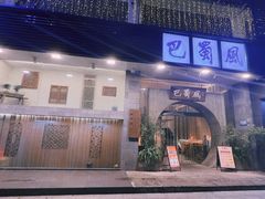 门面-巴蜀风·地道川菜(总店)