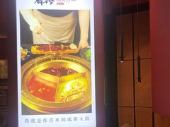-麻路成都火锅(柏威年店)