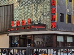 -凯鸽酒楼(大同振兴街店)