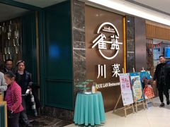 -雀蓝川菜(奥体广场店)