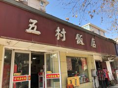 门面-五村饭店
