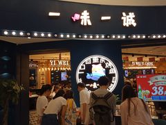 门面-一味一诚烤鱼(昌平悦荟店)