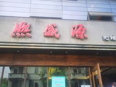 门面-熙盛源(苏苑街店)