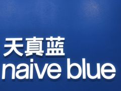 -天真蓝照相馆(五角场百联又一城店)
