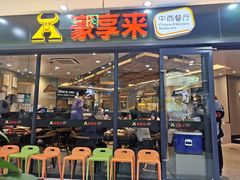-豪享来中西餐厅(隆昌店)