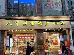 -南普陀素饼