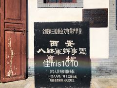 门面-八路军西安办事处纪念馆