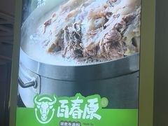 -百春原湖南牛肉粉(百联世纪店)