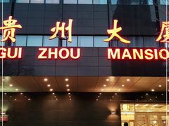 -贵州大厦贵州厅(樱花园西街店)