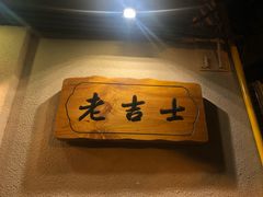 -老吉士酒家(天平路店)