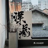 佛山禅城｜新中式庭院咖啡艺术展·深藏2.0