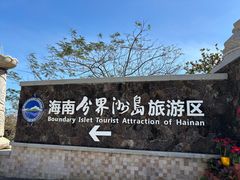 -海南分界洲岛旅游区