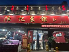 -陈记菜馆·非遗淮扬菜(东关街教场店)