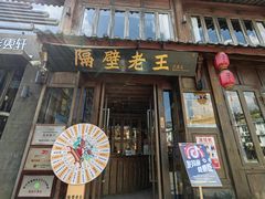 -隔壁老王·家常云南菜(花巷店)