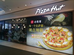 -必胜客(吾悦广场店)