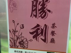 -胜利茶餐室