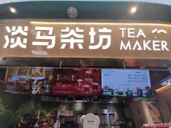 -淡马茶坊(深圳宝安壹方城店)