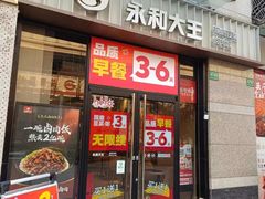 -永和大王(蛙嫩紫苏香·共和新路店)