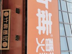 门面-竹犇番茄火锅(长风街店)