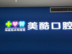 -美酷口腔牙齿矫正(江桥万达店)