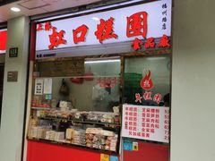 门面-上海虹口糕团(福州路店)