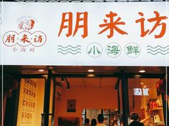 门面-全渔村小海鲜