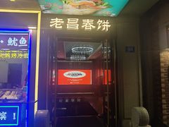 -老昌春饼(中央大街店)