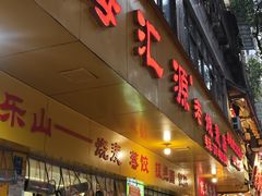 -嘉州海汇源老烧麦店(东大街总店)