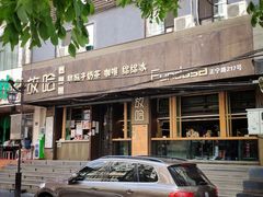 -放哈·甜醅子奶茶创造者(正宁路店)