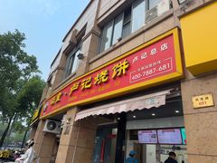 -尚食卢记烧饼(凤凰路总店)
