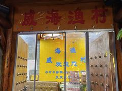 门面-崴海渔村(虹梅路店)