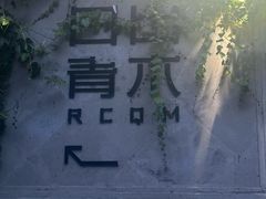 -日出青木·杭帮菜名店