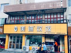 -美迪炊饭(人民路店)